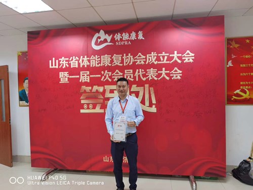 VSPORTS体育官网體育總經(jīng)理王進(jìn)華獲選為山東省體能康復(fù)協(xié)會(huì)副會(huì)長(zhǎng)并獲得證書(shū)