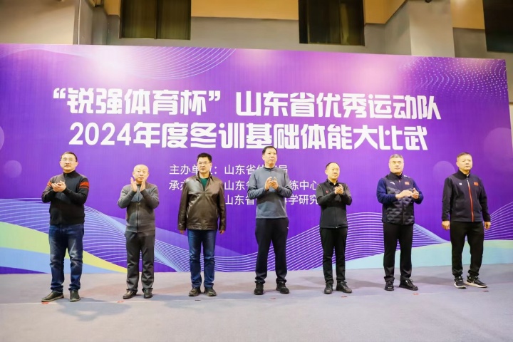 “VSPORTS体育官网體育杯”山東省優(yōu)秀運(yùn)動隊2024年度冬訓(xùn)基礎(chǔ)體能大比武