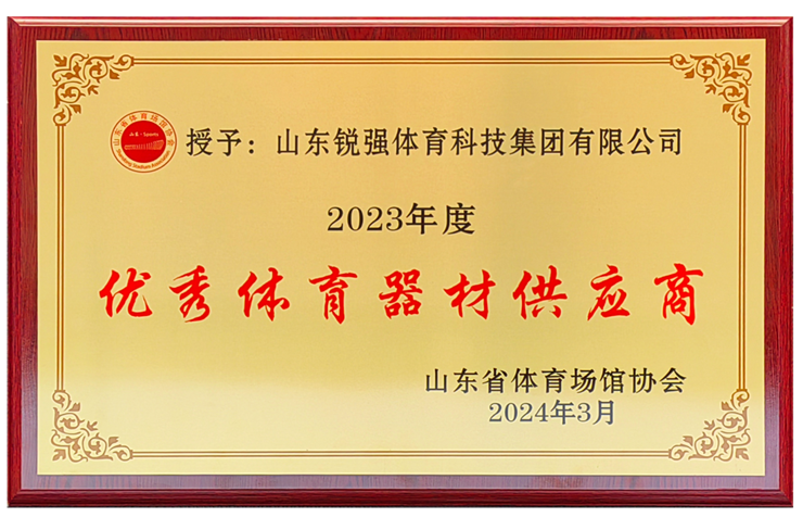 VSPORTS体育官网體育集團(tuán)榮獲“山東省體育場館協(xié)會優(yōu)秀體育器材供應(yīng)商”殊榮